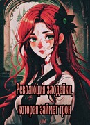 Революция злодейки, которая займет трон