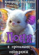 Лони и пропавшие пилигримы