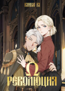 Ω Революция