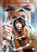 Хрустальный миг