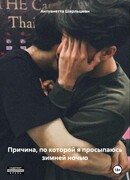 Причина, по которой я просыпаюсь Зимней ночью