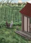 Бамбуковая долина