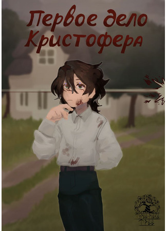 книга Первое дело Кристофера (Christopher&#39;s first case) 27.04.25