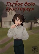 Первое дело Кристофера