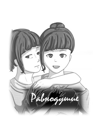 книга Равнодушие (Indifference) 10.05.25
