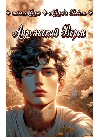 книга Апрельский Ворон (Aibrean Raven) 11.05.25