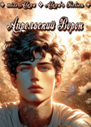 Апрельский Ворон