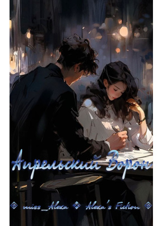 книга Апрельский Ворон (Aibrean Raven) 11.05.25