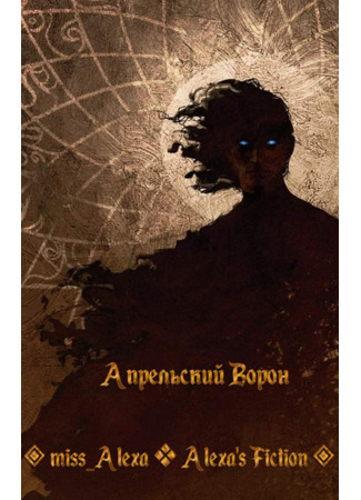 книга Апрельский Ворон (Aibrean Raven) 11.05.25