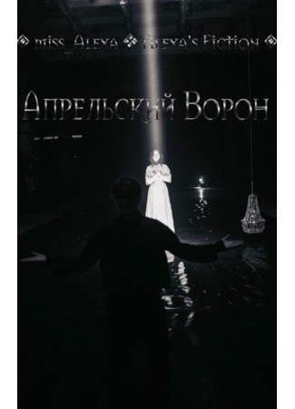 книга Апрельский Ворон (Aibrean Raven) 11.05.25