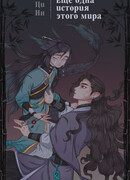 Еще одна история этого мира