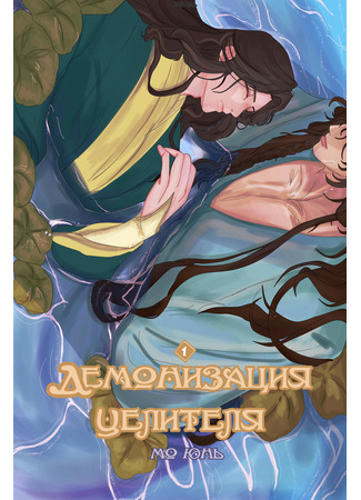 книга Демонизация Целителя (Demonization of the Healer) 06.06.25
