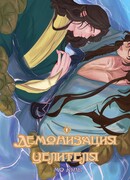 Демонизация Целителя