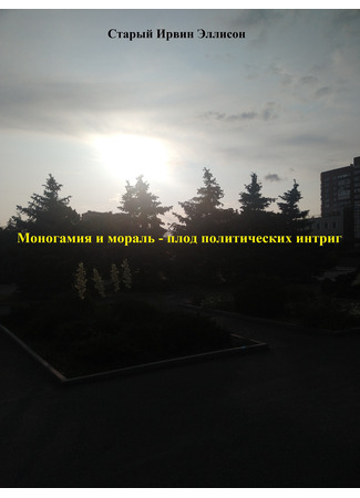 книга Моногамия и мораль - плод политических интриг (Monogamy and moral are the offsprings of political games) 28.06.25