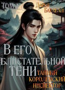 В Его Блистательной Тени. Тайный королевский инспектор