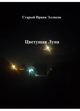 книга Цветущая Луна (The flowering Moon) 14.07.25