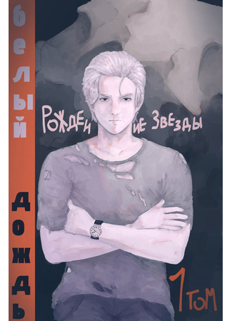 книга Белый дождь. Рождение звезды (White rain: Белый дождь) 22.07.25