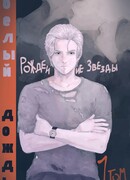 Белый дождь. Рождение звезды