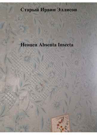 книга Неоцен Absenta insecta (Neocene Absenta insecta) 24.07.25