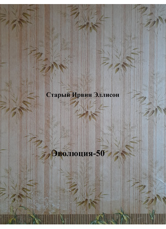 книга Эволюция-50 (Evolution-50) 26.07.25
