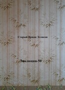 Эволюция-50