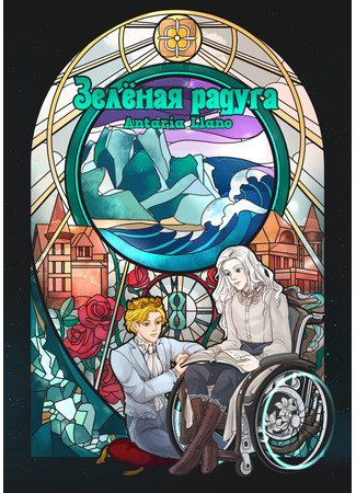 книга Зелёная радуга 13.08.25