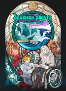 Зелёная радуга