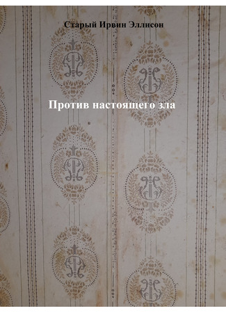 книга Против настоящего зла (Fight with a true evil till it&#39;s death) 17.08.25