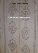 Против настоящего зла