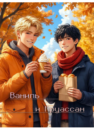 книга Ваниль и круассан (Vanilla and croissant) 24.10.25