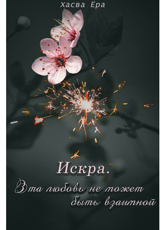 книга Спираль. Искра. Эта любовь не может быть взаимной (Spiral. Spark. A one-sided love.) 08.11.25