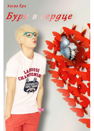 книга Буря в сердце (A storm in the heart) 10.11.25