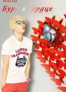 Буря в сердце