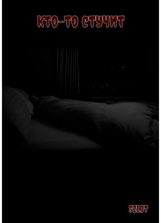 книга Кто-то стучит (Someone is knocking) 12.11.25