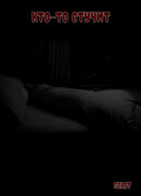 Кто-то стучит