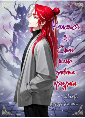 книга Кажется я стал целью захвата призрака (It seems I&#39;ve become a capture target for this ghost) 13.11.25