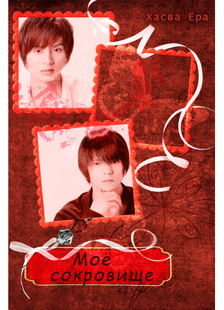 книга Моё сокровище (My precious) 14.11.25