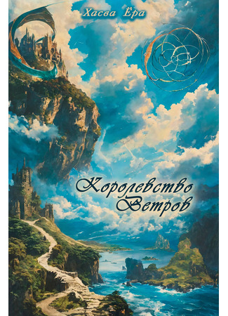 книга Спираль. Виток первый. Королевство Ветров (Spiral. First Coil. Realm of Winds.) 17.11.25
