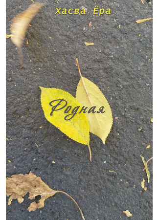 книга Родная (My dear) 18.11.25