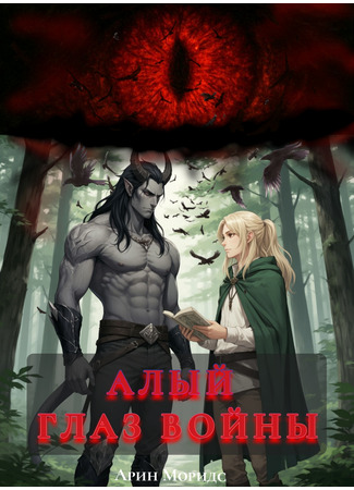 книга Алый глаз войны (Scarlet eye of war) 05.12.25