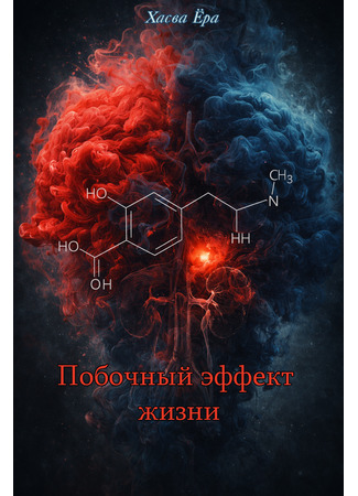 книга Побочный эффект жизни 26.12.25