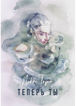 книга Теперь ты 01.01.26