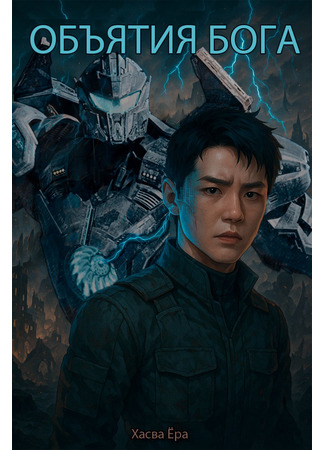 книга Объятия Бога 14.01.26