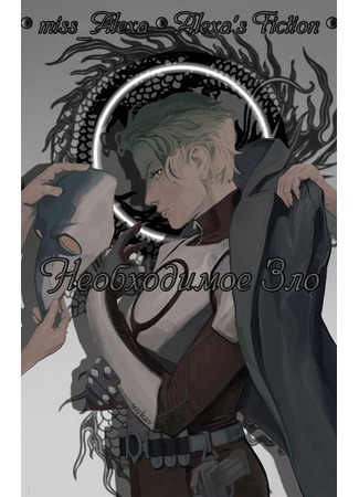 книга Необходимое Зло 16.01.26