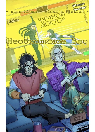 книга Необходимое Зло 16.01.26