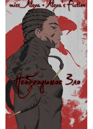 книга Необходимое Зло 16.01.26