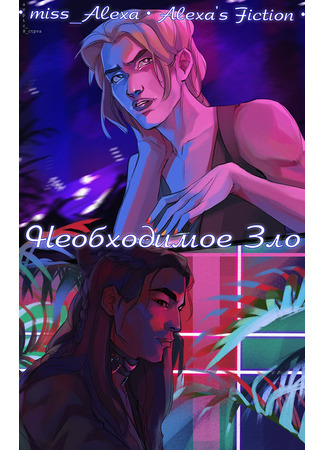 книга Необходимое Зло 16.01.26