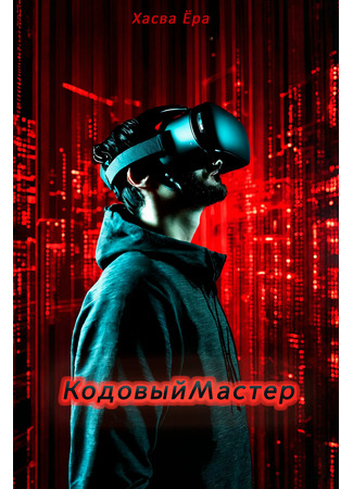 КодовыйМастер