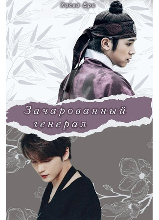 Зачарованный генерал