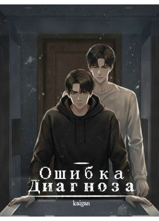 Ошибка Диагноза